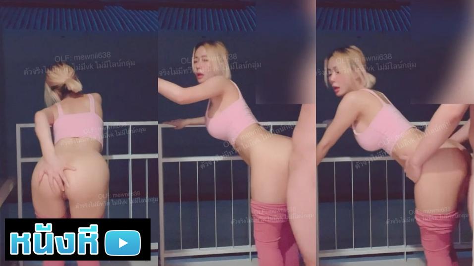 คลิปหลุดสุดเสียว Onlyfans Mewnii638 น้องมิว เล่นเสียวริมระเบียงกับคู่ กระดกหีให้เย็ดก็แทงไม่ยั้ง เข้าห้องมาต่อกันอีกยกท่าหมาเสียบหีจนน้ำแตก