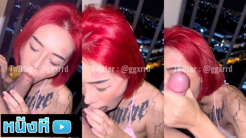 หลุด Onlyfans Ggxrrd น้องยาหยี เงี่ยนๆพาแฟนมานั่งดูดควยรืมระเบียง เลียๆดูดๆจนน้ำเงี่ยนเยิ้มออกปาก แทบสำลักน้ำเงี่ยน