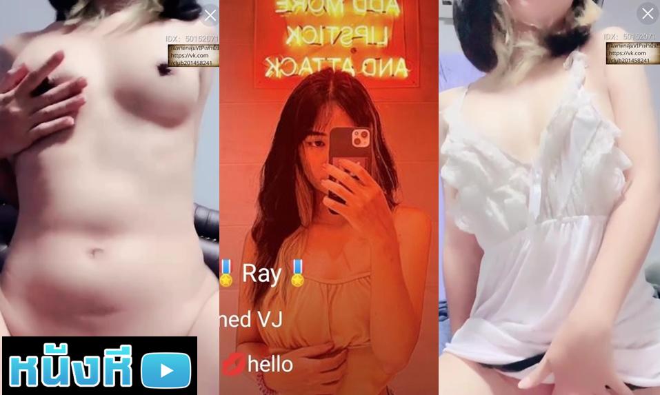xxx Mlive น้องเรย์ IDX-50152071 สาวไทยหน้าหวาน ตาหวาน หุ่นบาง นมน้อยๆเอวเด้งๆยั่วเย็ดระดับเทพ น่ารักคุยเก่งขนาดนี้ ไม่ดูไม่ได้แล้วไหม