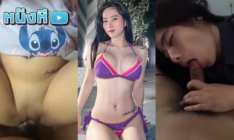 คลิปหลุดนักศึกษาไทย น้องนิ้ง Nungnink สาวสวยระดับพริตตี้คนดังใน IG หุ่นแน่น เจาะสะดือ หีสวย เอวพริ้ว ครบเครื่องเด็ดดวงทุกท่าทางตั้งแต่โม๊กยันเย็ด