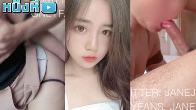 คลิปหลุดไทยใหม่ onlyfans น้องเจน janeja81 สาวไทยหุ่นแน่น ขาวโบ๊ะ ขอตั้งกล้องใกล้ๆแล้วจัดเต็มลีลารักแบบไม่กั๊ก เสียดายเซ็นเซอร์นิดหน่อย