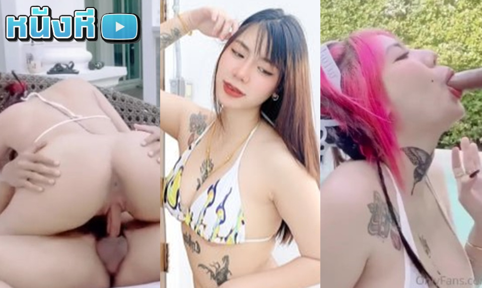 คลิปหลุดonlyfans น้องไอริน irenkampong1 งานเย็ดสุดพรีเมี่ยมจากริมสระ เย็ดสดแตกในคาบิกินี่ซะด้วย โยกกันโคตรเสียว พอแตกเสร็จก็ซูมหีให้ดูเสียวๆ