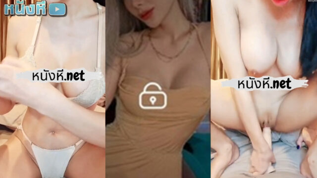 คลิปหลุดมาใหม่ Mlive น้องดาริน IDX-68246023 สาวหน้าเข้ม หุ่นบางกรอบ ทรงนมสวย ควงแท่งหรรษามาโชว์สกิลจ้วงหีอย่างช่ำ แจ๊ะๆเสียงดังฟังชัด