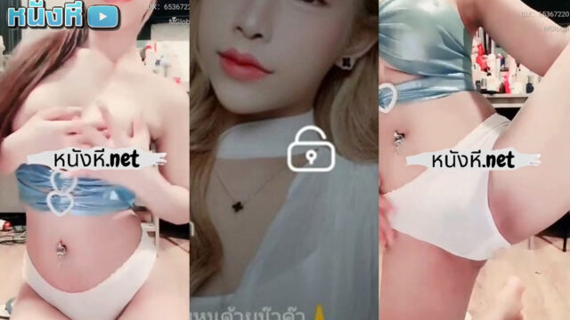 หลุดมาใหม่ Mlive น้องน้ำมนต์ IDX-65367220 พริตตี้สาวไทยคนสวย น่ารักขี้เล่น ยิ้มพิมพ์ใจ ขี้อายนิดๆ บวกกับหุ่นหนึบหนับ นุ่มฟูดูน่าทะนุถนอม ได้ฟิลล์