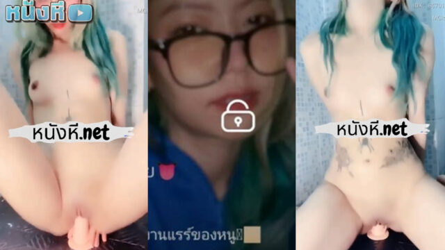 หลุด mlive น้องแมงมุม IDX-86701665 สาวสีผมจี๊ด สุดน่ารัก ไม่รู้น้องไปเก็บกดความเงี่ยนมาจากไหน ลงใส่ควยปลอมแท่งนี้แทบพัง ลีลาอย่างพริ้ว