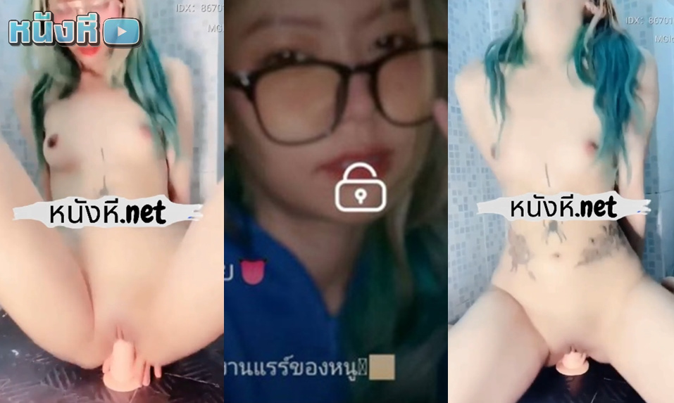 หลุด mlive น้องแมงมุม IDX-86701665 สาวสีผมจี๊ด สุดน่ารัก ไม่รู้น้องไปเก็บกดความเงี่ยนมาจากไหน ลงใส่ควยปลอมแท่งนี้แทบพัง ลีลาอย่างพริ้ว