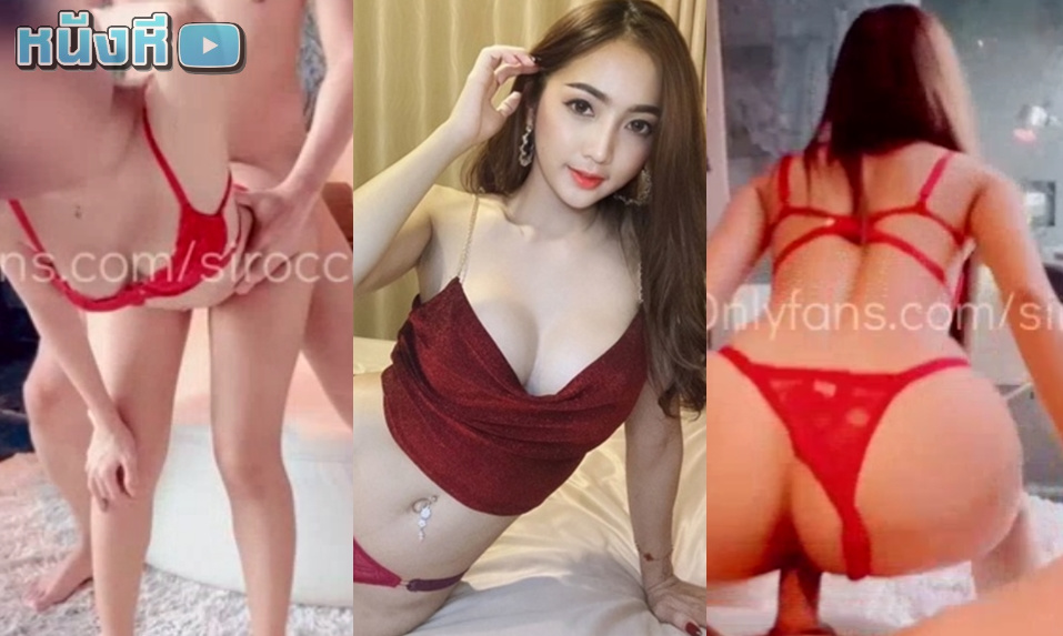 หลุด Onlyfans น้องชิเลส Sirrocofans สวย ไฮโซ ลีลาเด็ด ครบเครื่องเรื่องน่าเย็ด หีไร้ขนสวยๆโดนเย็ดกระหน่ำคาชุดชั้นในสีแดงสุดแซ่บ น้ำแตกหมดตัว