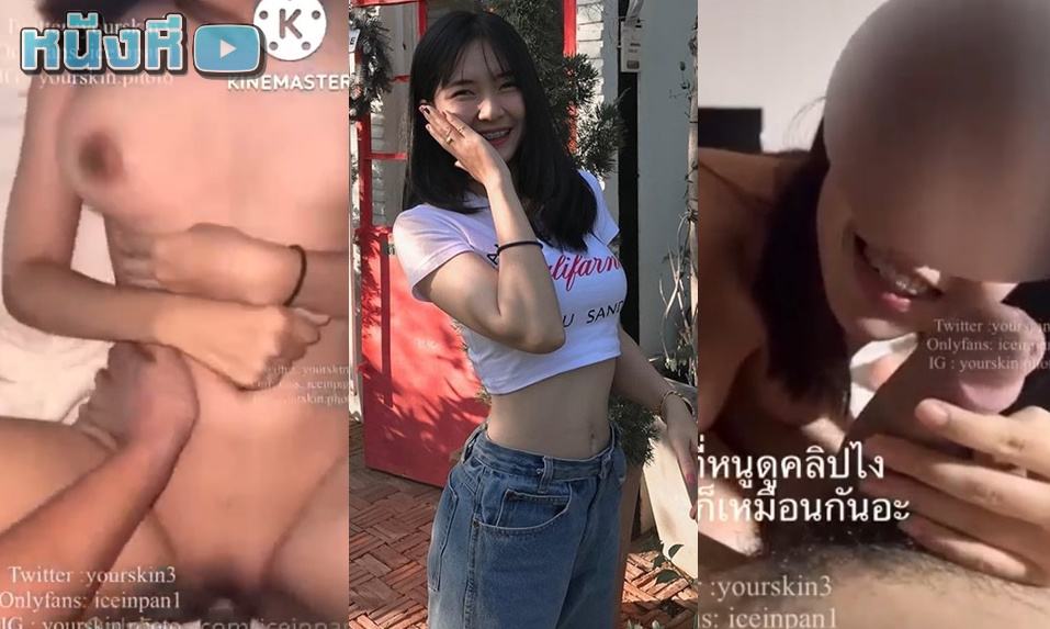 คลิปโป๊ไทย Onlyfans – iceinpan1 (yourskin33) นัดเย็ดสาวงานดีจากแอพหาคู่ โคตรน่ารัก วัยกำลังเอ๊าะ น่ากินน่ากลืนให้หมดทั้งตัว นมใหญ่ลีลาดีซะด้วย