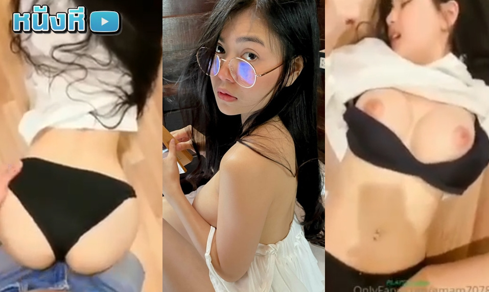 คลิปหลุดไทย Onlyfans น้องแอม amam7078 ห้องเชือดสุดเสียวกับสาวแว่นหุ่นฟ้าประทาน โดนหวานใจเย็ดหีคาชุด กางเกงในยังไม่ทันถอดแต่โดนสอดซะ