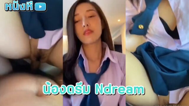 หลุดโอนลี่แฟน เย็ดน้องดรีม บีโก้ Ndream onlyfans คาชุดคอสเพลย์มอปลายสุดน่ารัก หีหวาน น่าเย็ด หน้าหวาน ขึ้นคร่อมแล้วโยกควยพริ้วๆ จนน้ำแตก