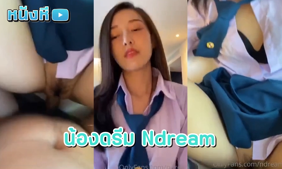หลุดโอนลี่แฟน เย็ดน้องดรีม บีโก้ Ndream onlyfans คาชุดคอสเพลย์มอปลายสุดน่ารัก หีหวาน น่าเย็ด หน้าหวาน ขึ้นคร่อมแล้วโยกควยพริ้วๆ จนน้ำแตก