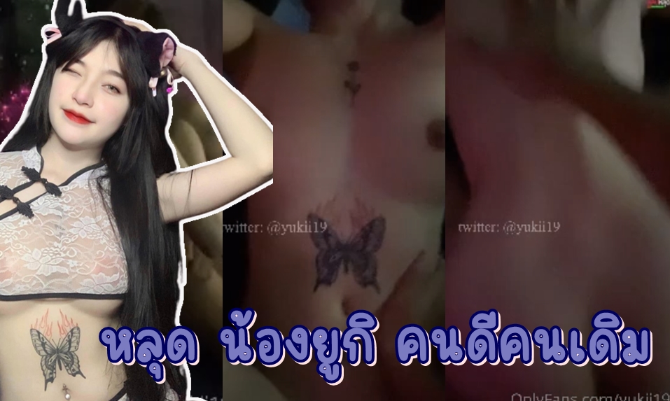 คลิปหลุด น้องยูกิ Onlyfans Yukii199 สาวสวยสักลายผีเสื้อ ขาว เนียนกริ๊บ จัดห้องเชือดเย็ดมันส์ๆกับหวานใจไข่โต เสียงครางหวานๆกับนมเด้งๆมันฟินเหลือเกิน