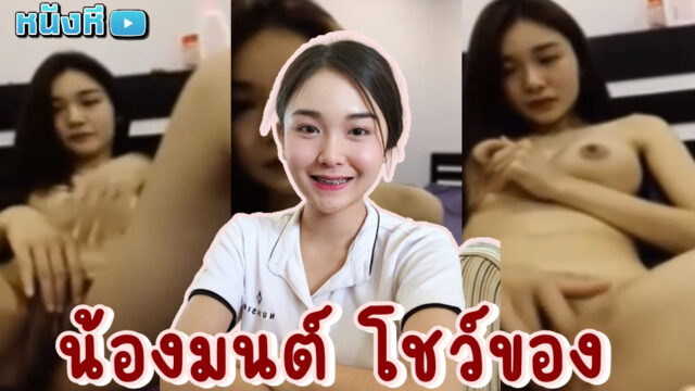 คลิปหลุดน้องมนต์ ดาวมหาลัยไซด์ไลน์โคตรน่ารัก น้องน้ำมนต์โชว์ของคาห้องไลฟ์สด มากับชุดชั้นในตัวเก่ง เปล่งความสดใสเต็มที่ น่ารักมาก น่าเย็ดมากด้วย ได้สักทีจะตั้งใจเรียน