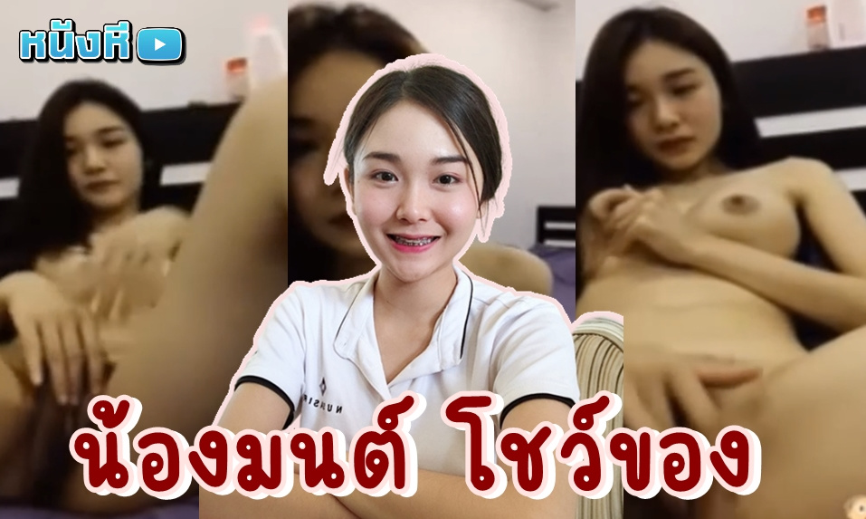 คลิปหลุดน้องมนต์ ดาวมหาลัยไซด์ไลน์โคตรน่ารัก น้องน้ำมนต์โชว์ของคาห้องไลฟ์สด มากับชุดชั้นในตัวเก่ง เปล่งความสดใสเต็มที่ น่ารักมาก น่าเย็ดมากด้วย ได้สักทีจะตั้งใจเรียน