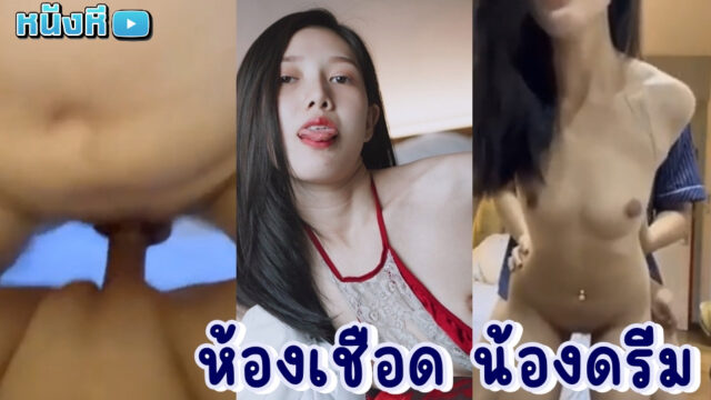 คลิปหลุดไทย น้องดรีม Ndream onlyfans สาวน้อยตาหวาน ตัวเล็ก เซ็กส์จัด ดาวบีโก้ที่ผันตัวมาเป็นดาวโป๊เต็มตัว จากความฝันสู่ความจริงที่ได้เห็นน้องโดนเย็ดกระหน่ำ