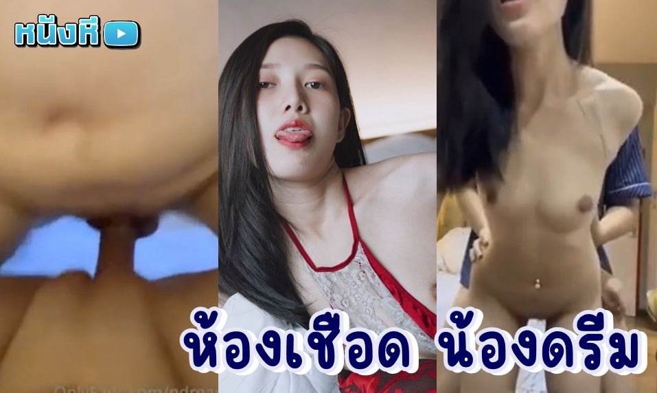 คลิปหลุดไทย น้องดรีม Ndream onlyfans สาวน้อยตาหวาน ตัวเล็ก เซ็กส์จัด ดาวบีโก้ที่ผันตัวมาเป็นดาวโป๊เต็มตัว จากความฝันสู่ความจริงที่ได้เห็นน้องโดนเย็ดกระหน่ำ