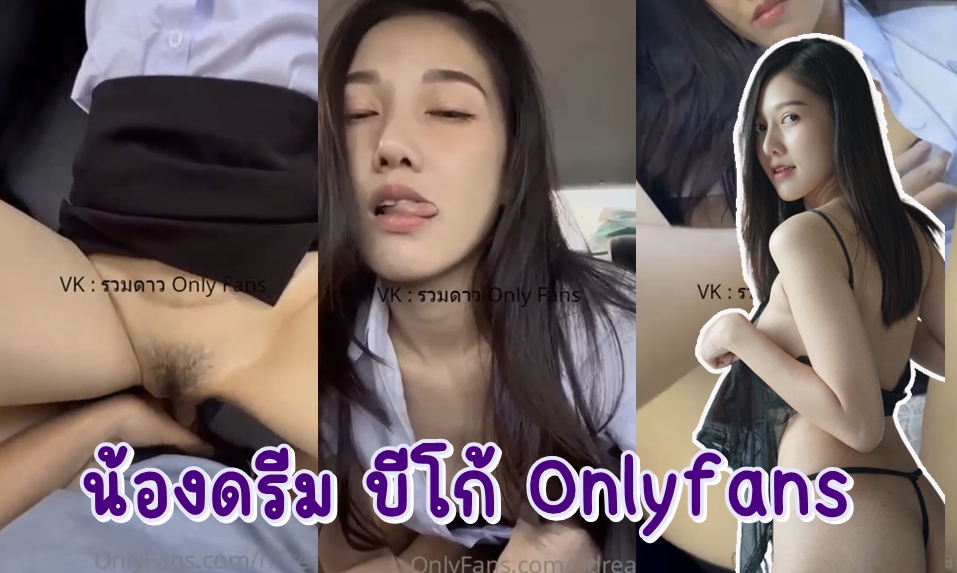 หลุด Onlyfans น้องดรีม บีโก้ Ndream ตัวเต็มเย็ดสดแตกในคาชุดนักศึกษา อัดคลิปตั้งแต่โม๊กควย ผัวยันนอนถ่างหีให้ซอยแจ๊ะๆ หน้าฟินสุดพลัง ตอนเสร็จนี่ยิ่งฟิน