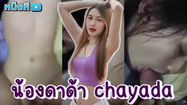 หลุด ตัวเต็ม น้องดาด้า Chayada สาวมอปลายไฮโซแห่งอัสสัมชัญลําปาง คลิปหลุดในตำนานของแฟนหนุ่มที่อัดตอนน้องกำลังรัวลิ้นโม๊กควย ทั้งโดนเย็ดทั้งโม๊กขนาดนี้ สุดจัด แทงหวย
