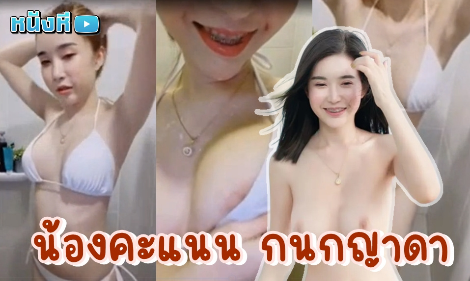 คลิปหลุด น้องคะแนน Qanan Kanokyada คลิปเด็ดติดเทรนด์ ซุปเปอร์โมเดลคนงามเต้นโชว์เรือนร่างสุดเซ็กซี่ในห้องไลฟ์สด มากับบิกินี่สีขาวคู่ใจ มีโชว์จุกโชว์ร่องหีด้วย