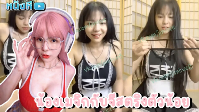 คลิปโป้ไทย น้องเมจิก Pimnalin แหกหีโชว์แคมหีคาชุดเมดในห้อง Mlive จัดเซอร์วิสเสียวให้ตามคำขอคนดู ตามคำเร้าไม่ไหว เมื่อไหร่จะถอดค้าบพี่ น้องก็เลยถอดจีสตริงให้งามๆ