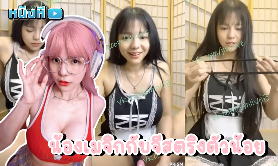 คลิปโป้ไทย น้องเมจิก Pimnalin แหกหีโชว์แคมหีคาชุดเมดในห้อง Mlive จัดเซอร์วิสเสียวให้ตามคำขอคนดู ตามคำเร้าไม่ไหว เมื่อไหร่จะถอดค้าบพี่ น้องก็เลยถอดจีสตริงให้งามๆ