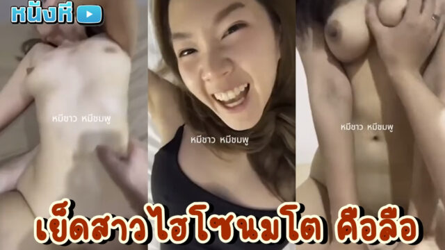 คลิปหลุดสาวนมโต ไฮโซสาวโคตรน่ารัก ระเบิดความเงี่ยนขึ้นคร่อมควยเย็ดกับแฟนหนุ่มอย่างเมามันส์ หุ่นดี เสียงครางแจ่ม น่ารักขี้เล่นแบบนี้ตอนโดนเย็ดโคตรฟินเลย