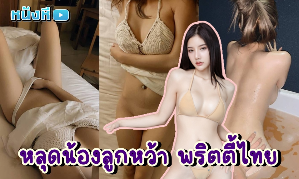 คลิปหลุดไทย น้องลูกหว้า sexyangle_lookwa จัดเต็ม12นาที พริตตี้ไทยดาวโป๊ตัวท๊อปคนสวย ขาวออร่า ยั่วเย็ดเก่ง ร่อนเอวเก่ง เห็นทั้งจุกเห็นทั้งหี โคตรน่าล่อให้หม้อคว่ำ