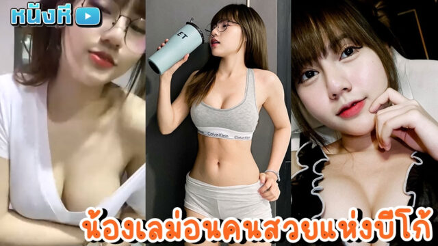 คลิปหลุด น้องเลม่อน Lemonick ดาวบีโก้สาวสวยสุดแซ่บแห่งโลกออนไลน์ วันนี้มากับเสื้อยืดสีขาวน่ารักๆ โชว์เต้านมสวยๆให้ดูข้างหนึ่งตามคำขอ ไปติดตามน้องกันได้