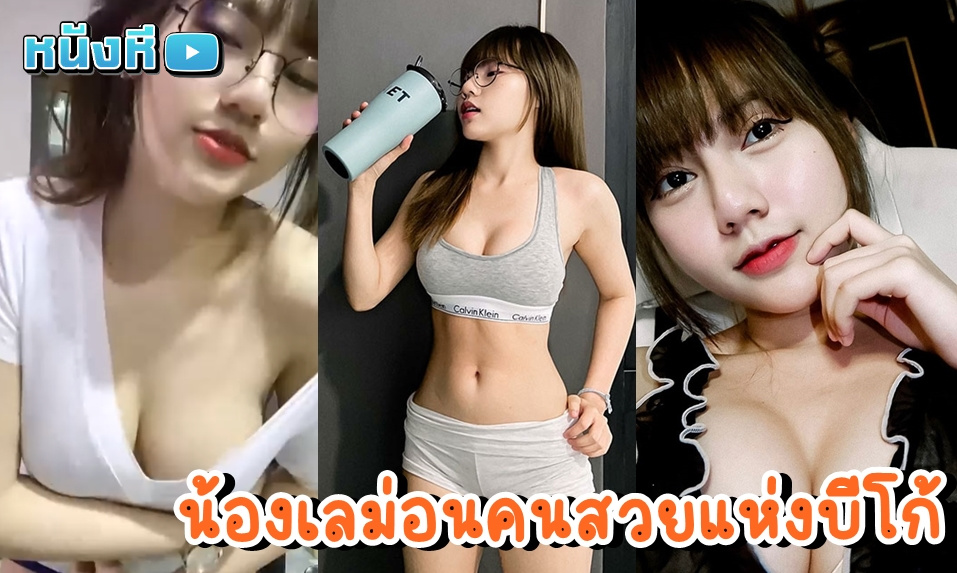 คลิปหลุด น้องเลม่อน Lemonick ดาวบีโก้สาวสวยสุดแซ่บแห่งโลกออนไลน์ วันนี้มากับเสื้อยืดสีขาวน่ารักๆ โชว์เต้านมสวยๆให้ดูข้างหนึ่งตามคำขอ ไปติดตามน้องกันได้