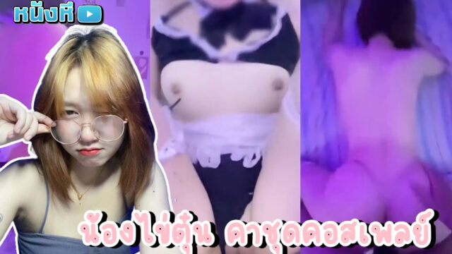 คลิปโป้ไทย Onlyfans ห้องเชือดน้องไข่ตุ๋น kaitun007 สาวแว่นผมสั้นตัวตึงกับชุดคอสเพลย์ยั่วเย็ดตัวเก่ง ใส่มาเซอร์วิสผัวเต็มที่ ตัวเล็กแต่เซ็กส์จัดสุดพลัง