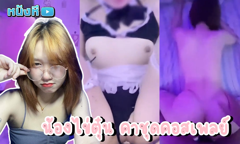 คลิปโป้ไทย Onlyfans ห้องเชือดน้องไข่ตุ๋น kaitun007 สาวแว่นผมสั้นตัวตึงกับชุดคอสเพลย์ยั่วเย็ดตัวเก่ง ใส่มาเซอร์วิสผัวเต็มที่ ตัวเล็กแต่เซ็กส์จัดสุดพลัง