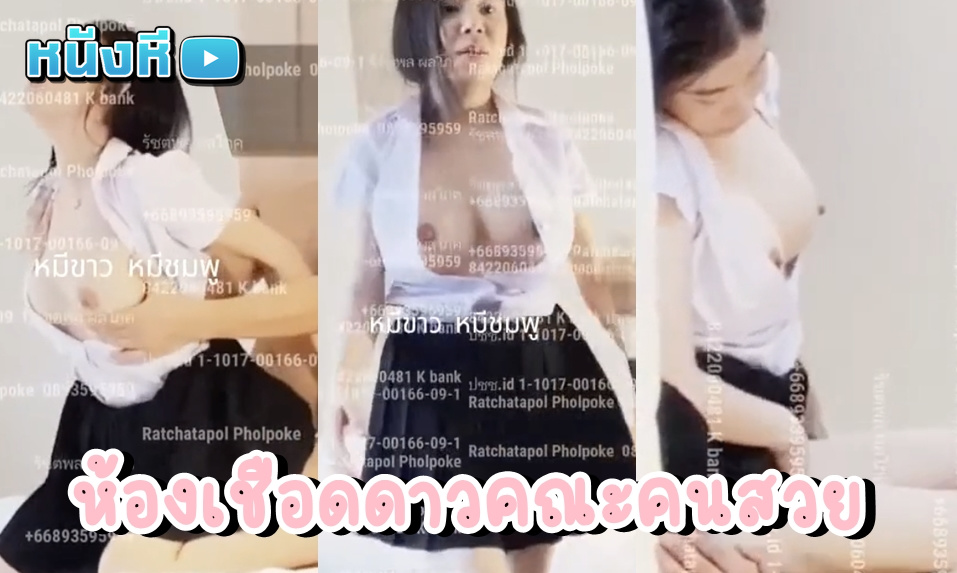 คลิปหลุดห้องเชือดนักศึกษา ดาวมหาลัยร่างบาง ขาวหมวย ตัวเล็ก ดัดฟัน ขายตัวให้เสี่ยเย็ดดุ เรียนหมดวันมาก็มารับจ๊อบเสริมคาชุดกันเลย อัดคลิปตั้งแต่ยังไม่ถอดชุดยันเสร็จกิจ
