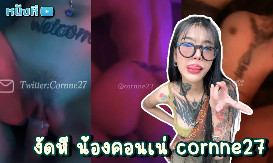 คลิปหลุด corne – onlyfans น้องคอนเน่ cornne27 ดาวโป๊หน้าใหม่ไฟแรง หุ่นสเลนเดอร์สักลายยั่วเย็ดสุดๆ จัดห้องเชือดเย็ดหีกับแฟนหนุ่มก่อนนอน1น้ำถ้วน