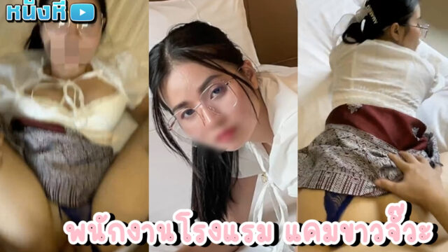 คลิปxxxไทย BbwThaixxx ค่ายหนังโป๊ไทยคุณภาพ วันนี้พบกับน้องแว่นหุ่นโคตรงาม หีอย่างอูม อวบมาก เย็ดมันส์ๆคาชุดพนักงานโรงแรม เย็ดเสร็จก็แยกย้ายกันไปเติบโต