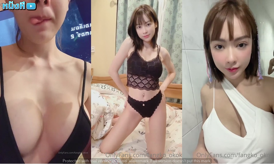 คลิปหลุด Onlyfans น้องฟางโกะ Fangko OK สาวไทยคนดังหน้าตาน่ารักนมใหญ่ ตั้งกล้องโชว์เรือนร่างอันน่าเย็ดอ่อยควยสุดๆ เต้นยั่วโชว์ร่องนมตูมๆ โครตเด็ดหุ่นเซ็กซี่น่าเย็ดสุดๆ