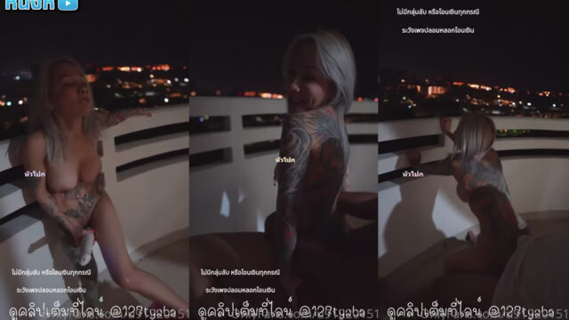คลิปหลุด Onlyfans น้องเมย์ ปีศาจแมว Catdevilswing เจอหนุ่มร่างโตควยใหญ่จับซอยหีริมระเบียง ยืนแหย่หีช่วยตัวเองโชว์เอาควยปลอมแยงจิ๋ม แล้วมานั่งคุกเข่าโม๊กควยเสร็จ เย็ดหีต่อน้ำแตกใน