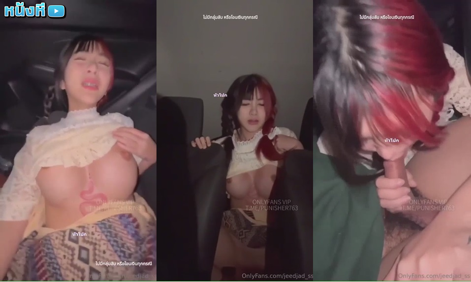 คลิปหลุด Onlyfans น้องจี๊ดจ๊าด Jeedjad_ss สาวไทยดัดฟันน่ารัก ไปลอยกระทงกับผัว แล้วพาขึ้นรถจับกดหัวโม๊กควยโตๆ จับเสียบรูหีซอยหีถี่ๆ เสียวจัดน้ำควยแตกในเต็มหี