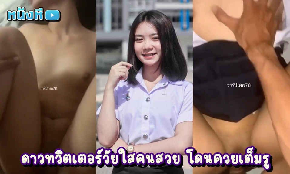 เย็ดคาชุดยูนิฟอร์ม คลิปหละดดาวทวิตเตอร์โดนหลอกมาเย็ดตอนเลิกงาน โคตรน่ารัก นัดเจอปุ้บก็โดนถ่างหีซอยยิกๆไม่พูดพร่ำทำเพลง