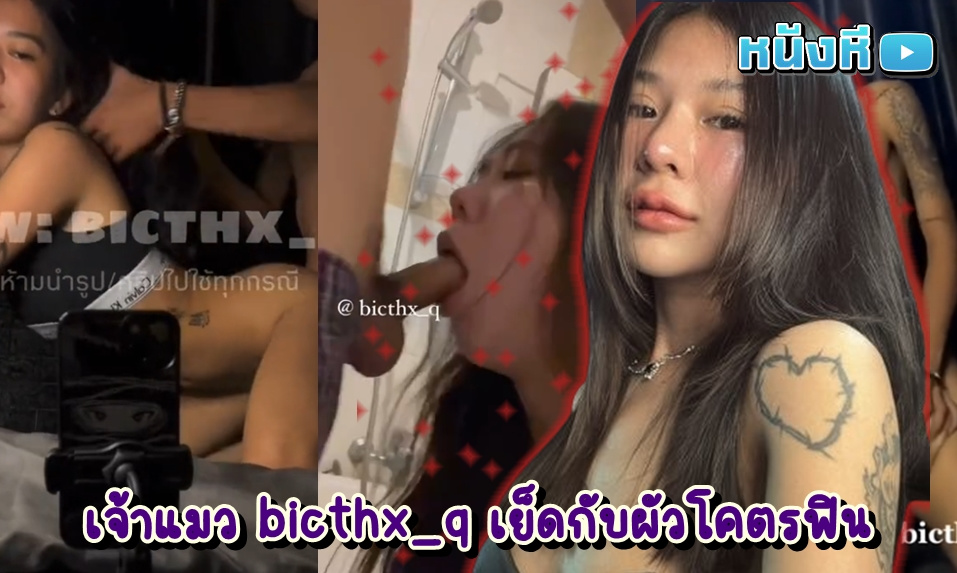 คลิปหลุด น้อง Bicthx_q (เจ้าแมวตัวน้อย) งานหลุดจากกลุ่มลับ วัยรุ่นไทยเอวบางร่างน้อย สักลายหน่อยๆโคตรเร้าใจ เย็ดสดกับหวานใจเตียงเกือบพัง