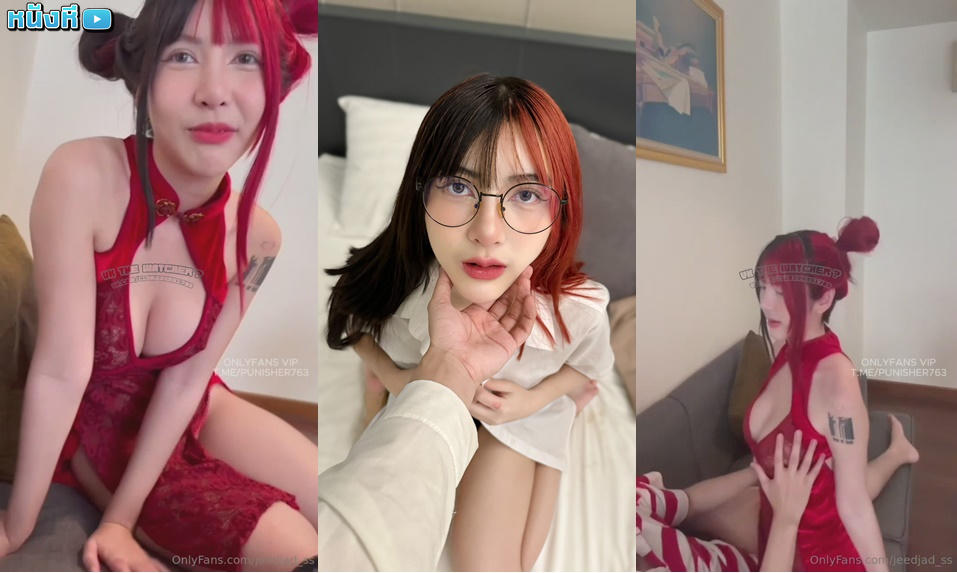 คลิปหลุด น้องจี๊ดจ้าด Onlyfans Jeedjad_ss เย็ดกับคู่ผัววันตรุษจีนแต่งเป็นอาหมวยขี้เงี่ยน โม๊กควยผัวจนแข็ง ขึ้นไปนั่วคร่อมบดควยโยกเอวเสียวๆ เจอกรเด้งซอยหีสวนรัวๆ ครางอย่างเด็ด ปล่อยแตกเต็มหี