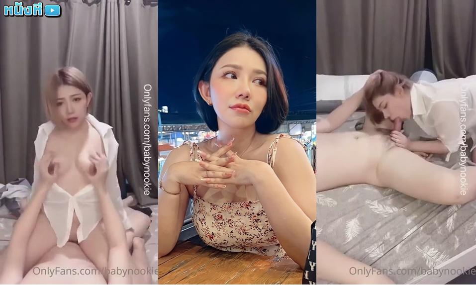คลิปหลุด onlyfan น้องนุ๊กกี้ babynookie สาวไทยผมสั้นนมใหญ่ โม๊กควยให้คู่ขากระดอใหญ่เลียตูดให้เสียวๆ ขึ้นไปขย่มควยลีลาโยกเอว จับนอนอ้าหีกระแทกยับ ครางลั่นห้อง ชักน้ำเงี่ยนแตกเต็มหน้า