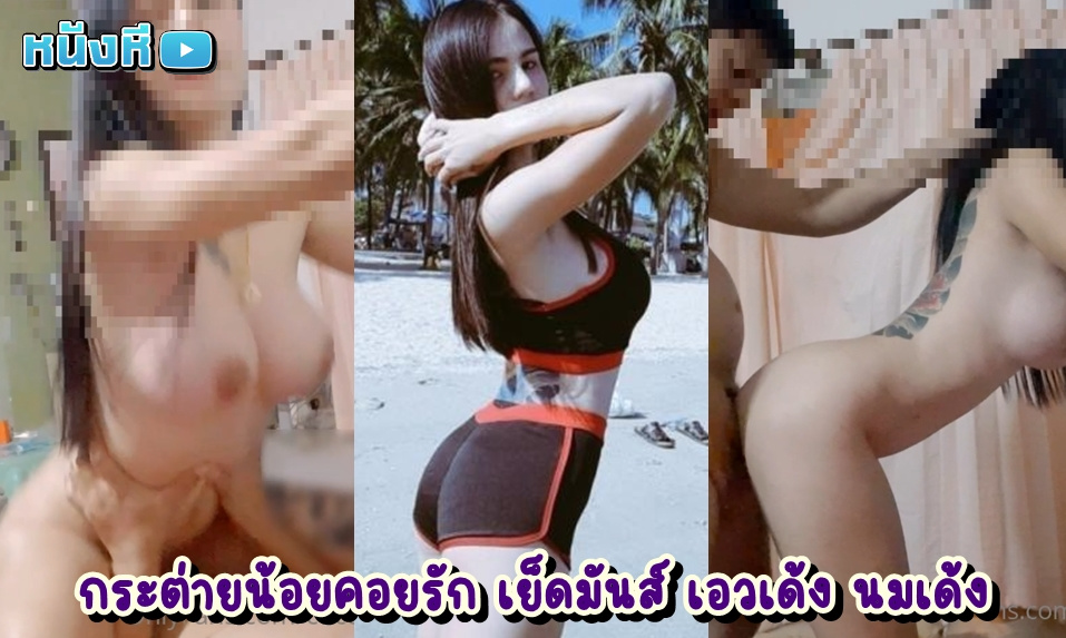 คลิปหลุด น้องกระต่ายน้อย coconut82291822 ดาวโป๊ไทยหุ่นสะบึ้ม นมโตเอวคอด โชว์ลีลาพลอดรักกับสามีควยโต เย็ดมันฟินควยสุดๆ