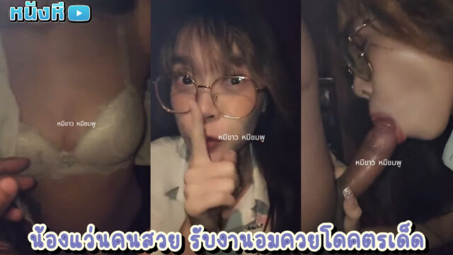 คลิปหลุดนักศึกษา น้องแว่นไซด์ไลน์ร้านเหล้าคนสวย ดีลรับงานเสียวกับลูกค้าขี้เงี่ยน คุยกันถูกคอเลยพากันไปอมกระดอจนถูกใจ อมมิดโคนถูกใจมาก