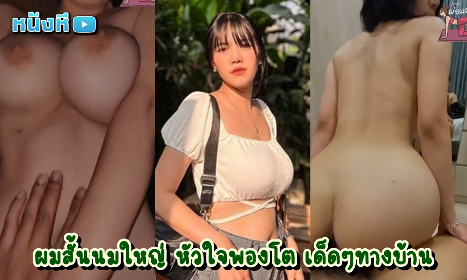 คลิปโป๊ไทยทางบ้าน มัดรวมคู่เทพงานเด็ดคัดเฉพาะตอนเย็ดกันอย่างมันส์ น้องผู้หญิงหุ่นอวบ สะโพกอย่างแน่น นมใหญ่จุกนมสวยมาก เห็นแล้วมันเขี้ยวมาก