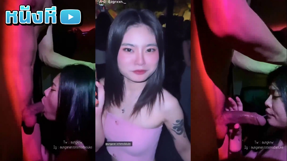 คลิปหลุดทางบ้าน น้องอังสาวเอวเด็ดๆจากผับมาลากหนุ่มขี้เมามาตั้งกล้องอมควยสุดเสียวอมจนแตกคาปากต่อด้วยอีกน้ำจับเย็ดจนแตกในโครตเด็ด