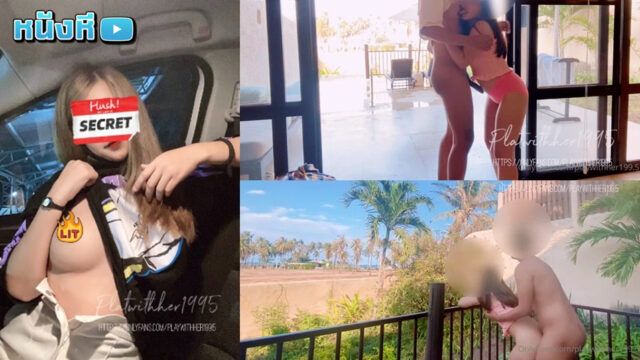 คลิปหลุดOnlyfans playwithher199.5 สาวหุ่นขาวมาโดนแฟนหนุ่มจับเย็ดลีลาอย่างมันส์ร่อนเอวอย่างแจ่มจับเย็ดกันหลังบ้านซอยหีโครตเด็ดงานดีจัดๆ