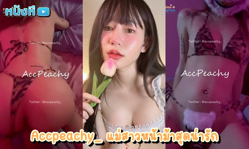 คลิปหลุดโอลี่แฟน Accpeachy__ น้องพีชชี่ สาวหน้าม้านมใหญ่คับมือ เปิดคลิปแรร์โชว์ลีลาเย็ดกับหวานใจคาชุดบิกินี่ลายเสือสุดเซ็กซี่ หีระบมเพราะโดนเย็ด