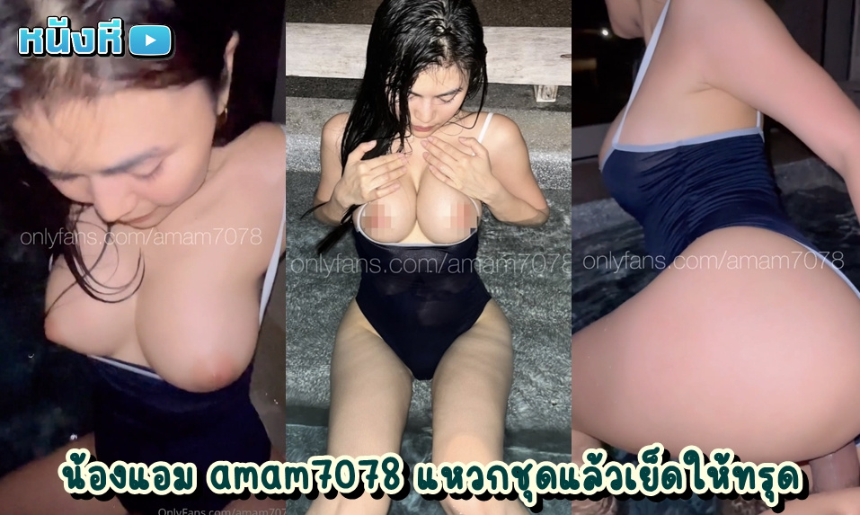 คลิปหลุดไทย amam7078 คาชุดว่ายน้ำญี่ปุ่น โดนแฟนแหวกชุดแล้วเสียบควยเข้าเน้นๆ เย็ดหีน้องแอมคาสระว่ายน้ำโคตรฟิน นมเด้งตามจังหวะเย็ดเลย