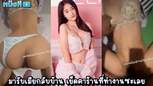 หลุดทางบ้าน มารับแฟนออกกะทำงาน ทนความเงี่ยนไม่ไหว เย็ดแฟนสาวคาชุดยูนิฟอร์ม ตัวเล็กน่ารัก เสียงครางเร้าใจเร้าควยเป็นที่สุดเลย