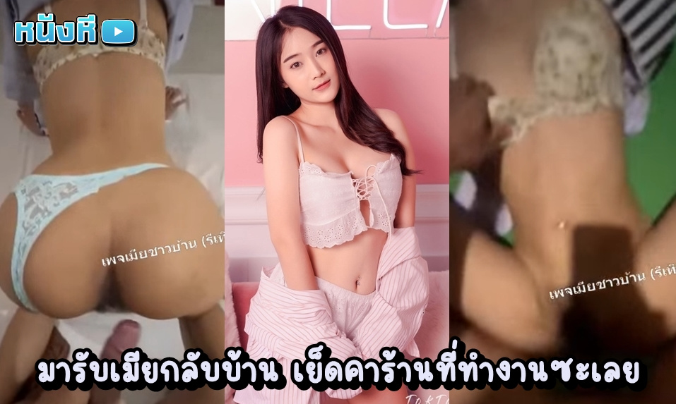 หลุดทางบ้าน มารับแฟนออกกะทำงาน ทนความเงี่ยนไม่ไหว เย็ดแฟนสาวคาชุดยูนิฟอร์ม ตัวเล็กน่ารัก เสียงครางเร้าใจเร้าควยเป็นที่สุดเลย